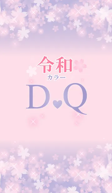 [LINE着せ替え] 【D＆Q】イニシャル 令和カラーで運気UP！の画像1