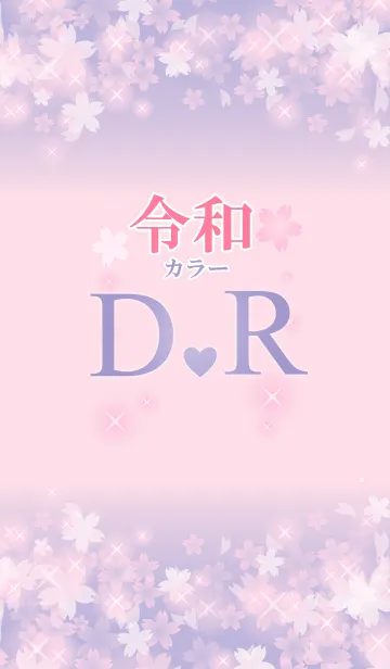 [LINE着せ替え] 【D＆R】イニシャル 令和カラーで運気UP！の画像1