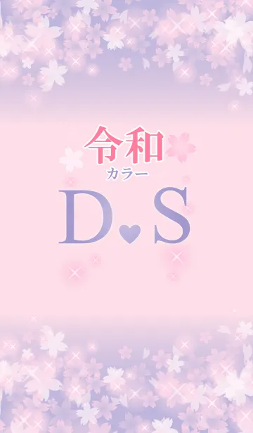 [LINE着せ替え] 【D＆S】イニシャル 令和カラーで運気UP！の画像1