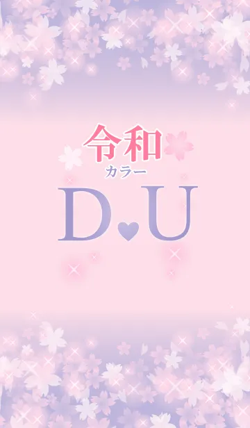 [LINE着せ替え] 【D＆U】イニシャル 令和カラーで運気UP！の画像1