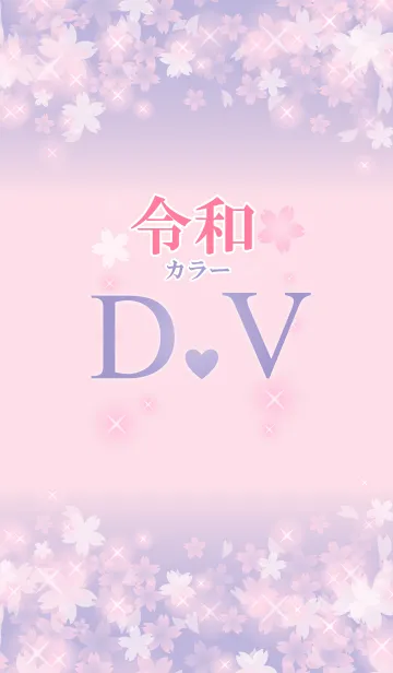 [LINE着せ替え] 【D＆V】イニシャル 令和カラーで運気UP！の画像1