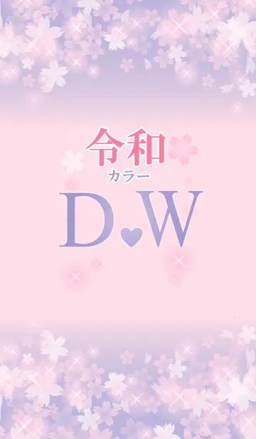 [LINE着せ替え] 【D＆W】イニシャル 令和カラーで運気UP！の画像1