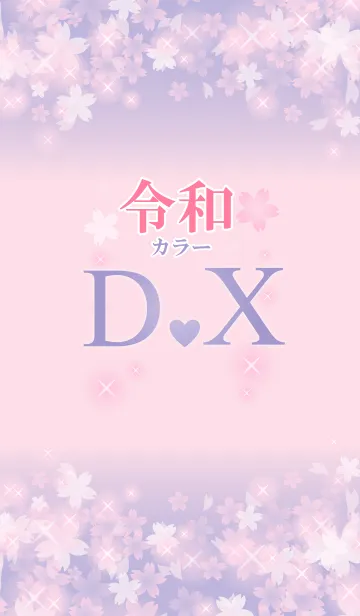 [LINE着せ替え] 【D＆X】イニシャル 令和カラーで運気UP！の画像1