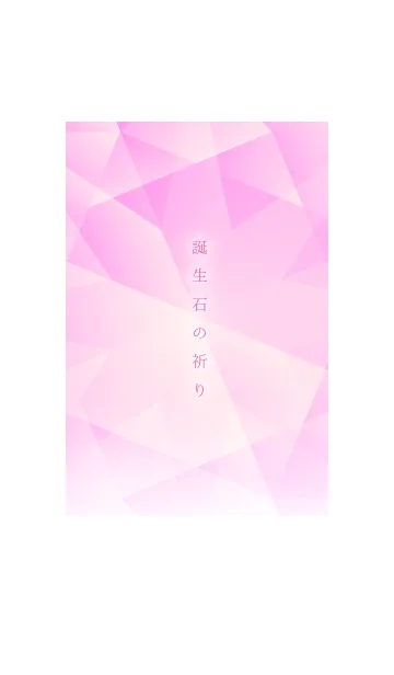 [LINE着せ替え] 誕生石の祈り10月 pink tourmalineの画像1