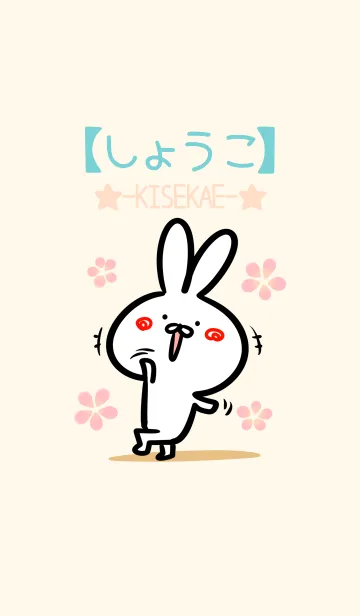[LINE着せ替え] 【しょうこ】のほのぼのウサギの画像1