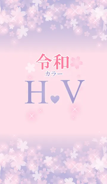 [LINE着せ替え] 【H＆V】イニシャル 令和カラーで運気UP！の画像1