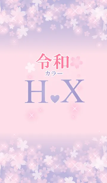 [LINE着せ替え] 【H＆X】イニシャル 令和カラーで運気UP！の画像1