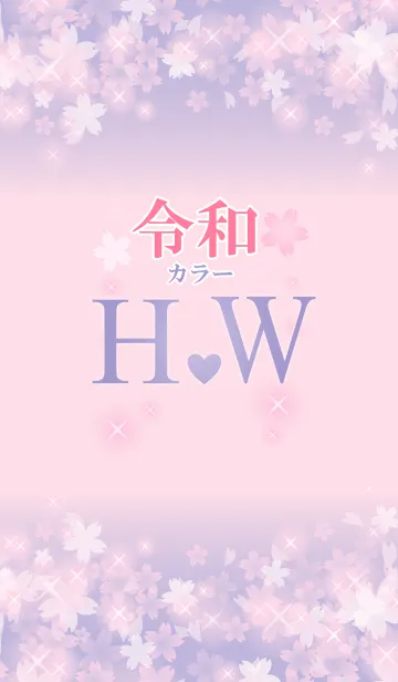 【H＆W】イニシャル 令和カラーで運気UP！の着せ替えメイン画像