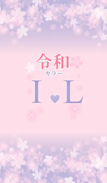 [LINE着せ替え] 【I＆L】イニシャル 令和カラーで運気UP！の画像1