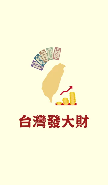 [LINE着せ替え] 台湾は富を築く！の画像1