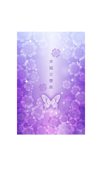[LINE着せ替え] 幸福交響曲-幸せのクローバー-purpleの画像1