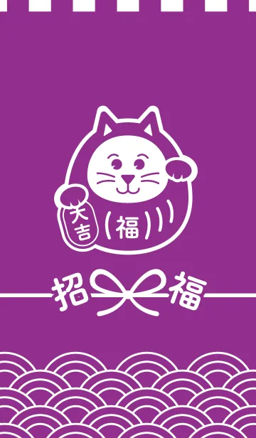 [LINE着せ替え] 招福だるま猫／紫色の画像1