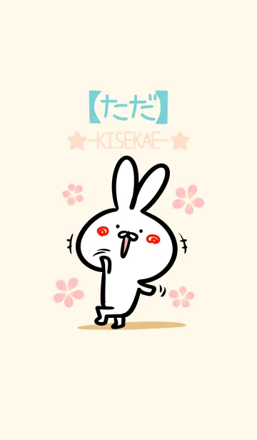 [LINE着せ替え] 【ただ】のほのぼのウサギの画像1