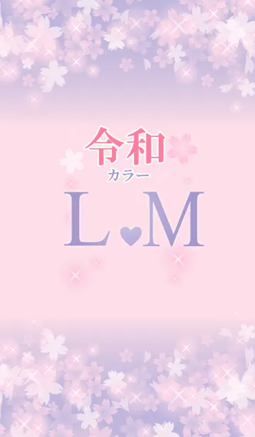 [LINE着せ替え] 【L＆M】イニシャル 令和カラーで運気UP！の画像1