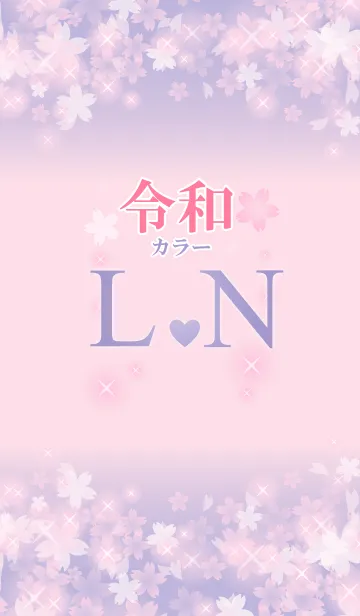 [LINE着せ替え] 【L＆N】イニシャル 令和カラーで運気UP！の画像1