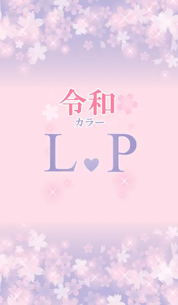 [LINE着せ替え] 【L＆P】イニシャル 令和カラーで運気UP！の画像1