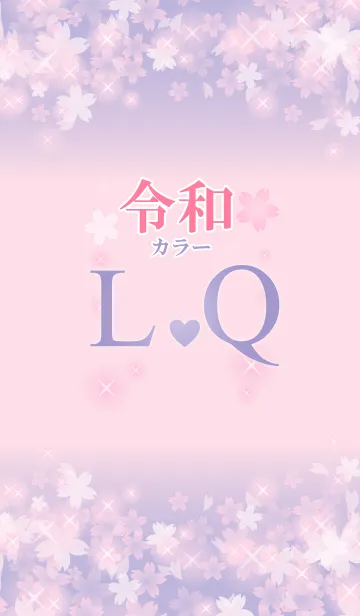 [LINE着せ替え] 【L＆Q】イニシャル 令和カラーで運気UP！の画像1