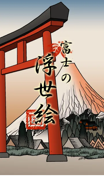 [LINE着せ替え] 富士山浮世絵 2の画像1