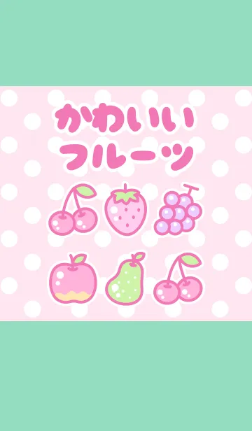 [LINE着せ替え] かわいいフルーツ(ピンク＆緑)の画像1