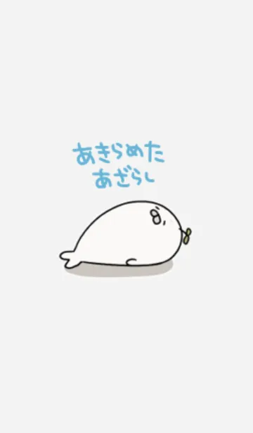 [LINE着せ替え] あきらめたあざらし #popの画像1