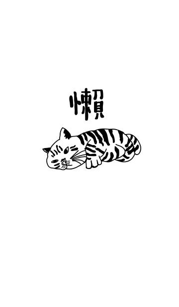 [LINE着せ替え] 怠惰な猫、ぶち猫の画像1