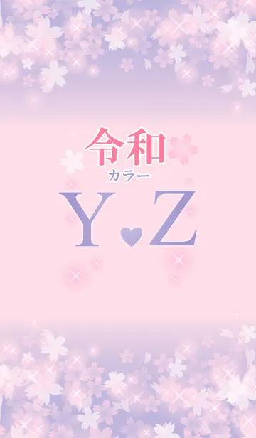 [LINE着せ替え] 【Y＆Z】イニシャル 令和カラーで運気UP！の画像1