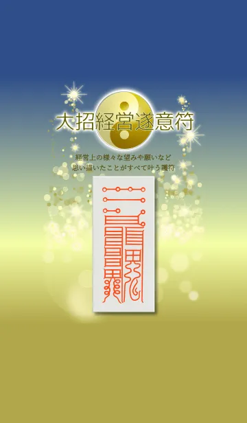 [LINE着せ替え] 大招経営遂意符 経営上の運気UP 願望成就にの画像1