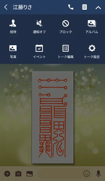 [LINE着せ替え] 大招経営遂意符 経営上の運気UP 願望成就にの画像4