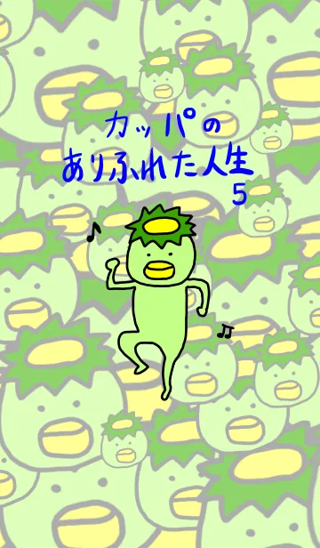 [LINE着せ替え] カッパのありふれた人生5の画像1