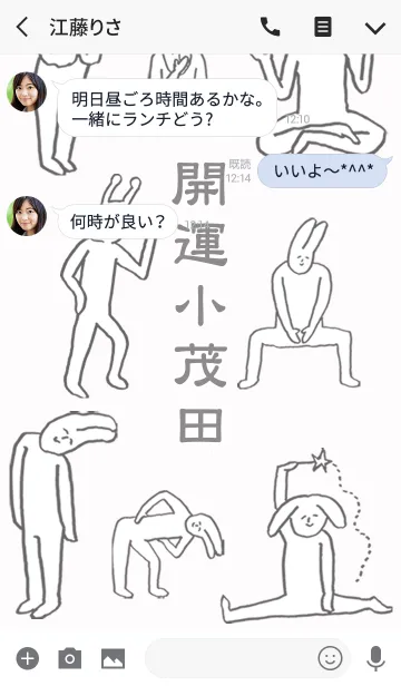 [LINE着せ替え] 「小茂田」開運！着せかえの画像3