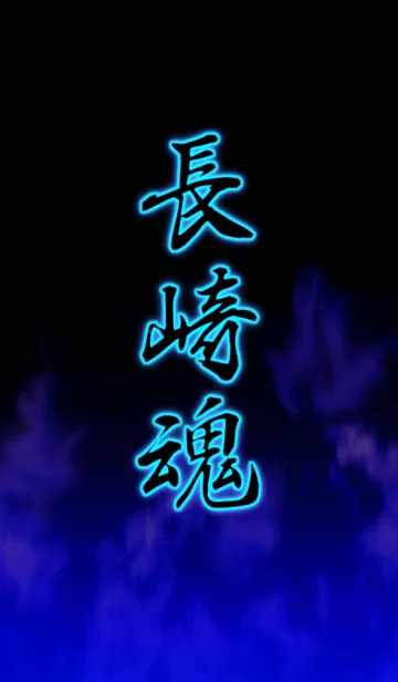 [LINE着せ替え] 長崎魂の画像1