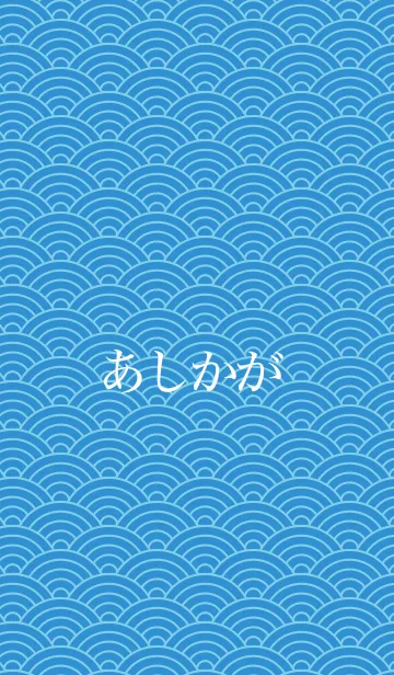 [LINE着せ替え] 【あしかが】の夏用着せ替えの画像1