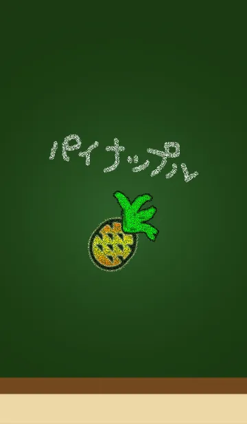 [LINE着せ替え] こくばん（黒板）に パイナップル#freshの画像1