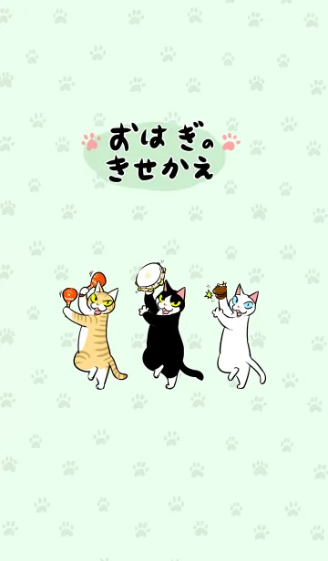 [LINE着せ替え] おはぎの着せかえ（ミント）の画像1