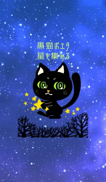 [LINE着せ替え] 星を集める、黒猫ポエタ！の画像1
