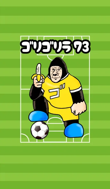 [LINE着せ替え] ゴリゴリラ73 サッカー編の画像1