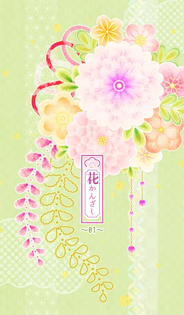 [LINE着せ替え] 花かんざし01の画像1