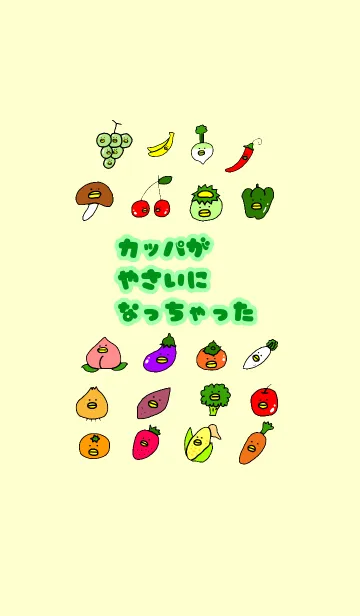 [LINE着せ替え] カッパが野菜になっちゃったの画像1