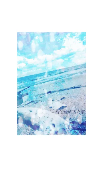 [LINE着せ替え] 海と空がみた夢 #coolの画像1