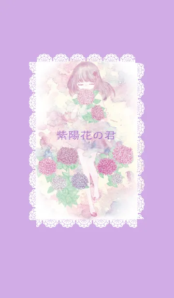 [LINE着せ替え] 紫陽花の君の画像1