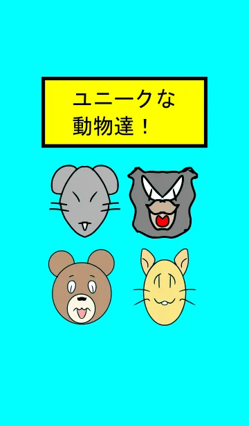 [LINE着せ替え] ユニークな動物達！の画像1