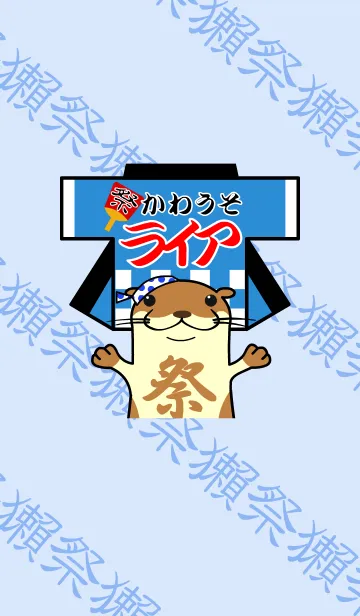 [LINE着せ替え] お祭りかわうそライアの着せかえの画像1