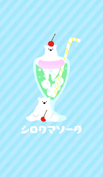 [LINE着せ替え] シロクマソーダ #coolの画像1
