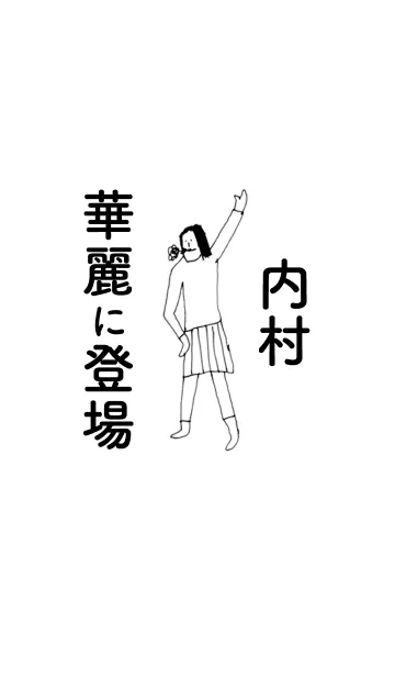 [LINE着せ替え] 「内村」専用着せかえだよ！！の画像1