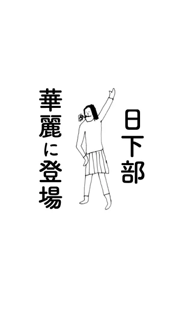 [LINE着せ替え] 「日下部」専用着せかえだよ！！の画像1