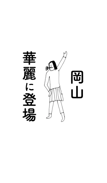 [LINE着せ替え] 「岡山」専用着せかえだよ！！の画像1