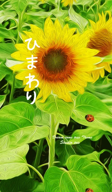 [LINE着せ替え] ひまわり 油彩画 #popの画像1