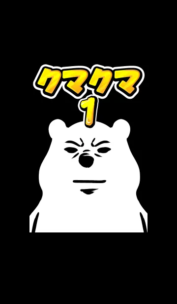 [LINE着せ替え] クマのクマクマ1の画像1