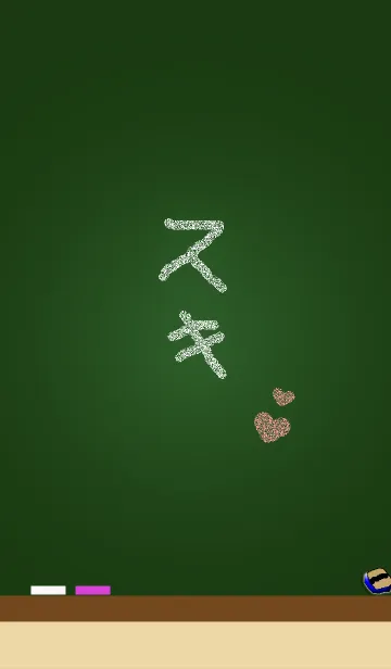 こくばん（黒板）に言葉（スキ）の着せ替えメイン画像