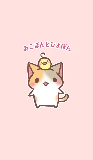 [LINE着せ替え] ねこぽんとひよぽんの画像1